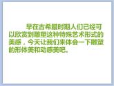 赣美版美术四年级上册 《永恒的动感》课件