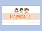 赣美版美术四年级上册 《比赛场上》课件