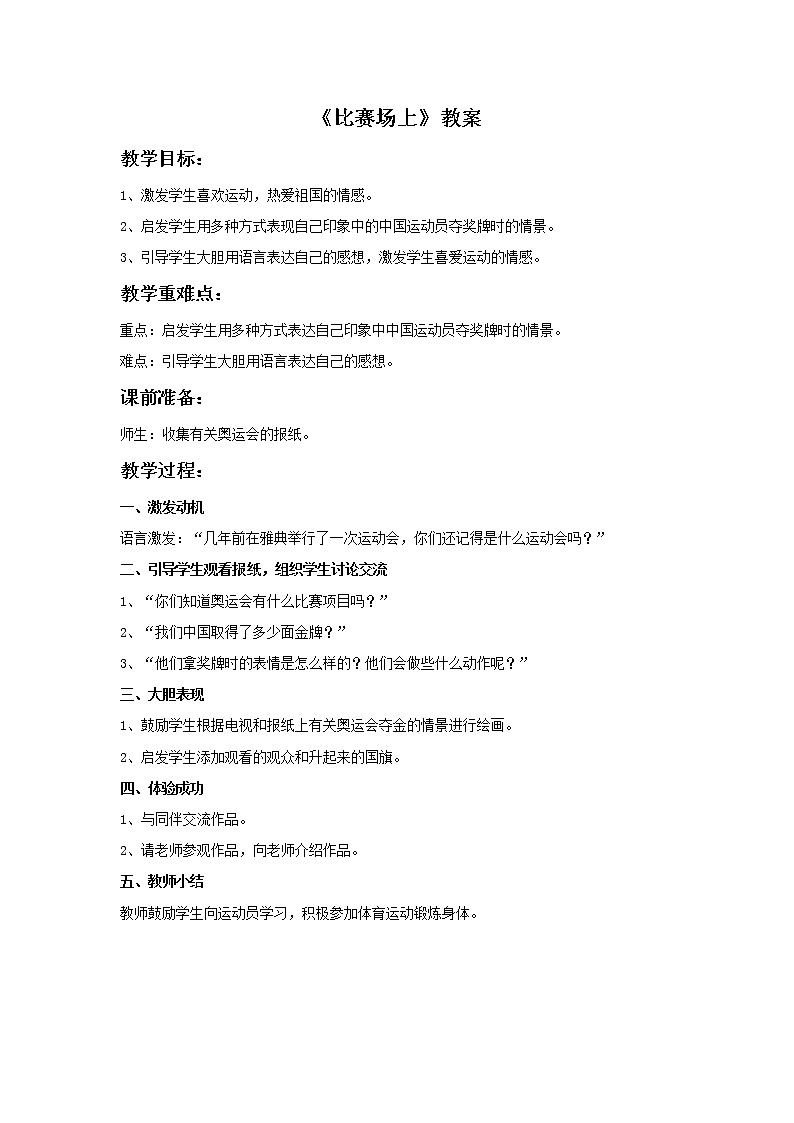 赣美版美术四年级上册 《比赛场上》教案01