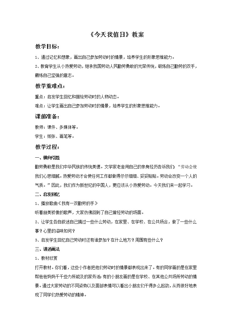 赣美版美术四年级上册 《今天我值日》教案01