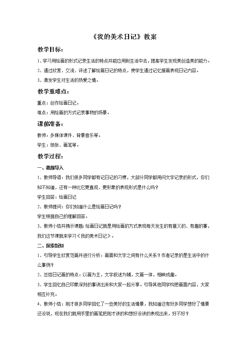 赣美版美术四年级上册 《我的美术日记》教案01