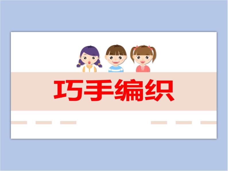 美术四年级上册巧手创新第9课巧手编织说课课件ppt