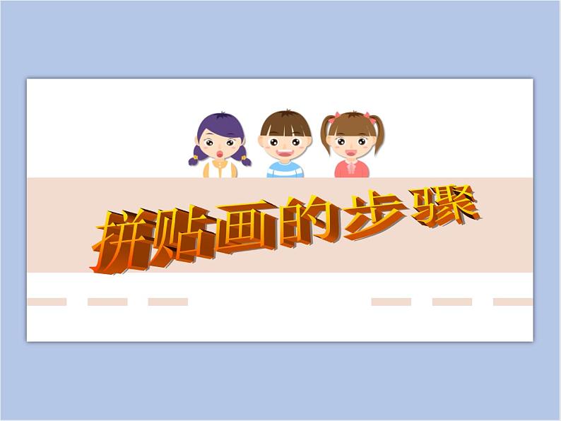 赣美版美术四年级上册 《巧思妙贴》课件01