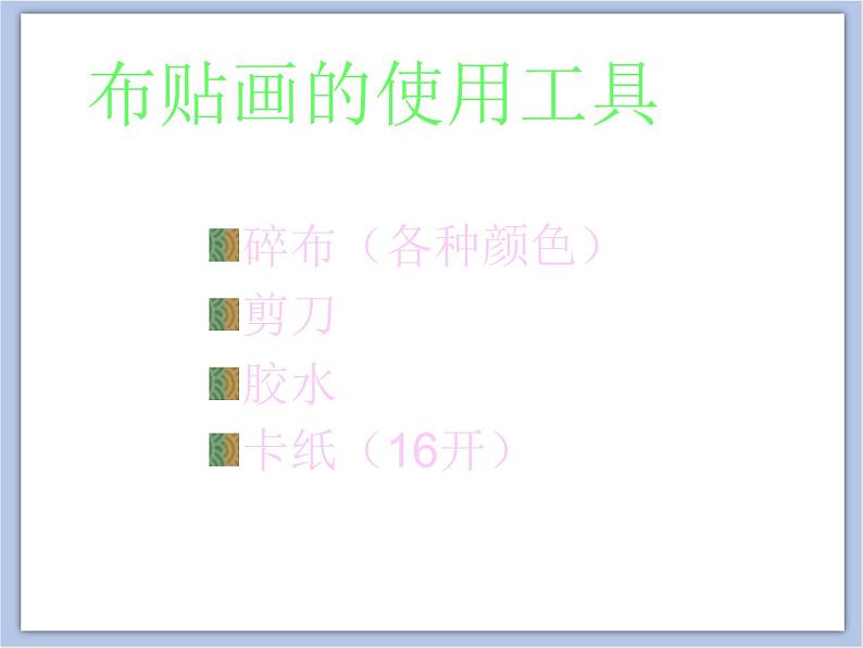 赣美版美术四年级上册 《巧思妙贴》课件03