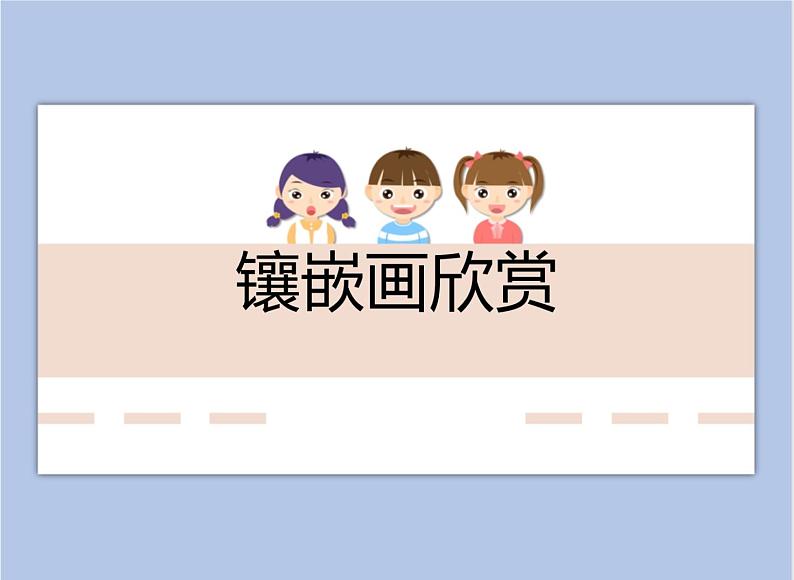 赣美版美术四年级上册 《巧镶妙嵌》课件01