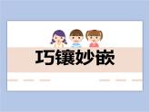 赣美版美术四年级上册 《巧镶妙嵌》课件