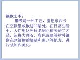 赣美版美术四年级上册 《巧镶妙嵌》课件