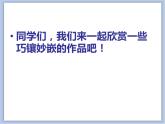 赣美版美术四年级上册 《巧镶妙嵌》课件