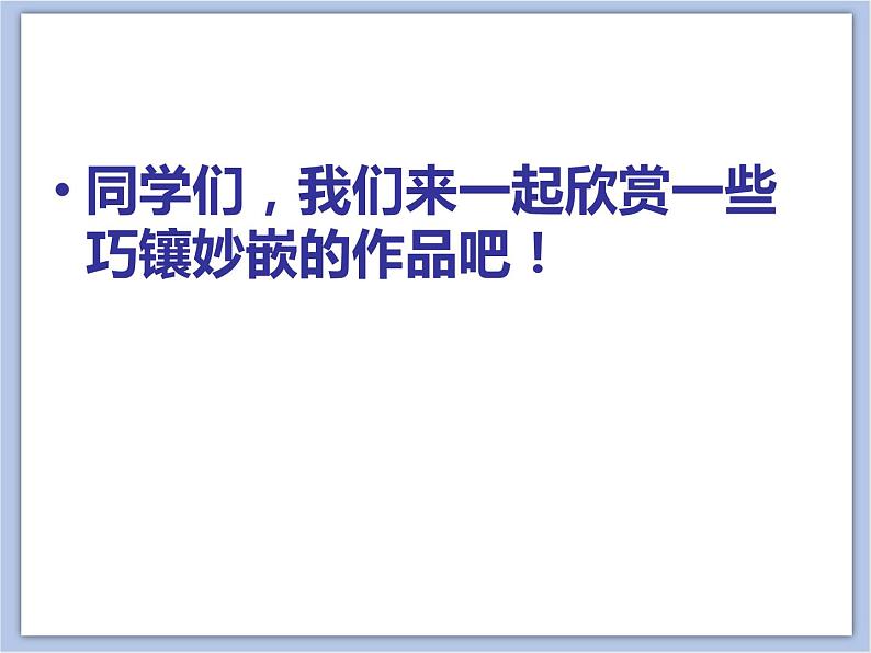 赣美版美术四年级上册 《巧镶妙嵌》课件03