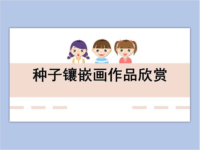 赣美版美术四年级上册 《巧镶妙嵌》课件01