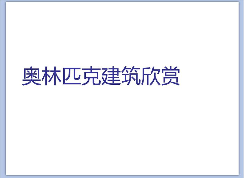 赣美版美术四年级上册 《形态各异的奥林匹克建筑》课件03