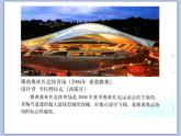 赣美版美术四年级上册 《形态各异的奥林匹克建筑》课件