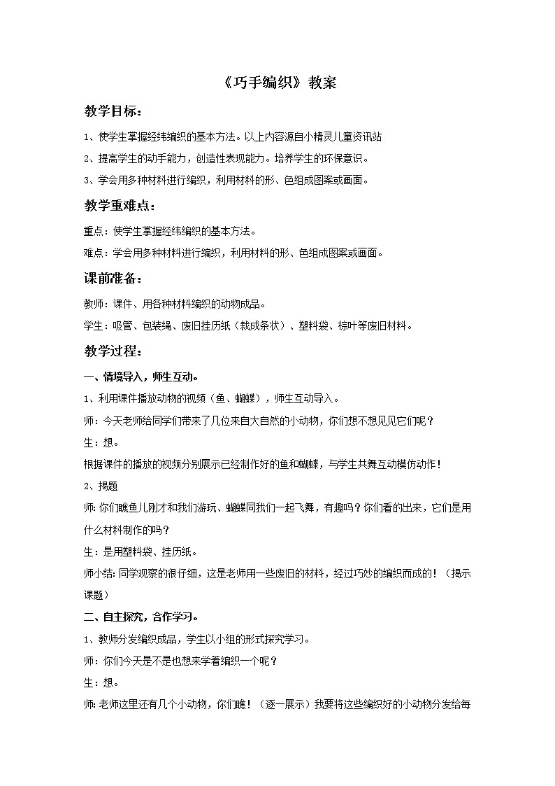 赣美版美术四年级上册 《巧手编织》教案01