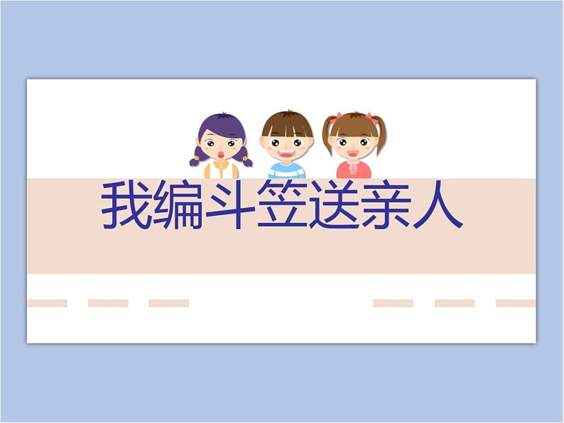 《我编斗笠送亲人》课件(1)第1页