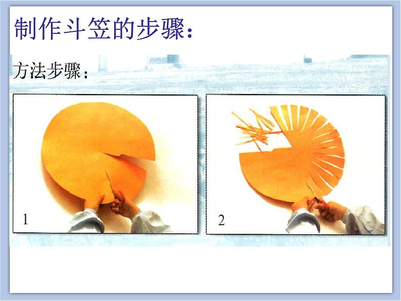 《我编斗笠送亲人》课件(1)第4页