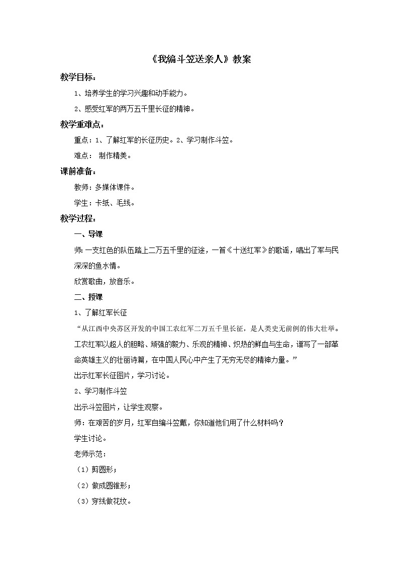 赣美版美术四年级上册 《我编斗笠送亲人》教案01