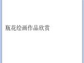 赣美版美术四年级上册 《瓶花》课件