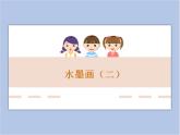 赣美版美术四年级上册 《水墨画（二）》课件