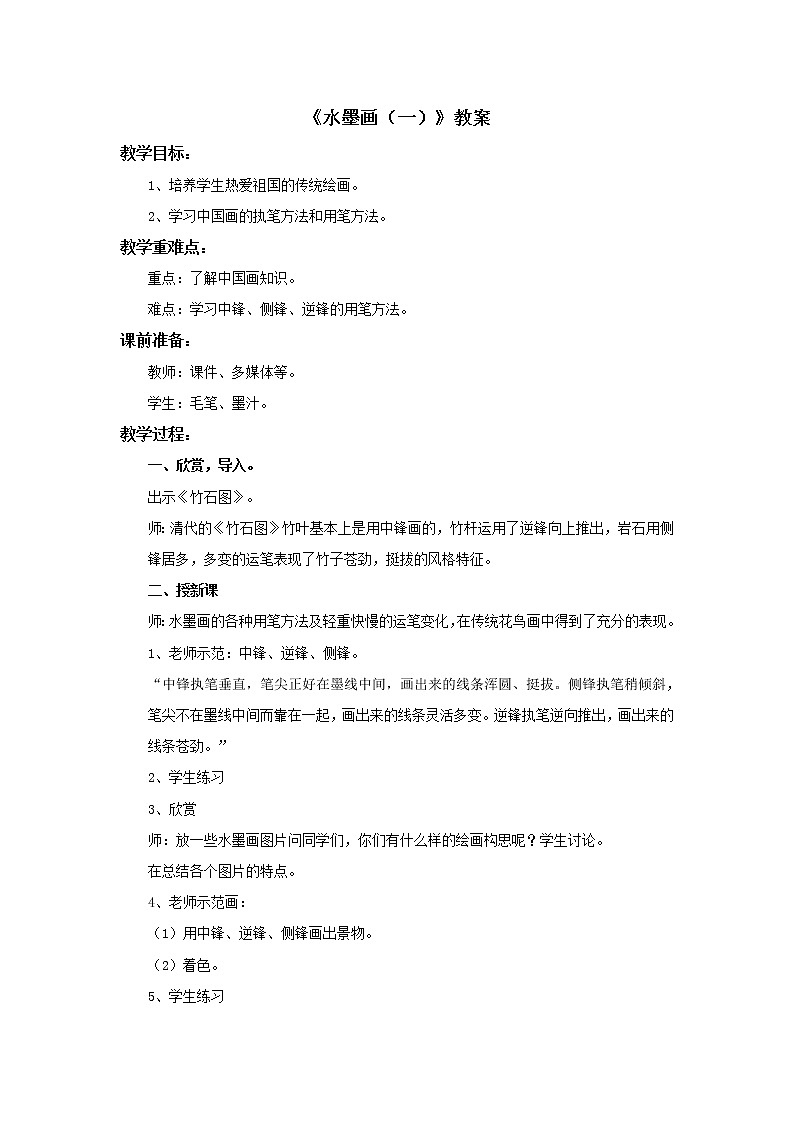 赣美版美术四年级上册 《水墨画（一）》教案01