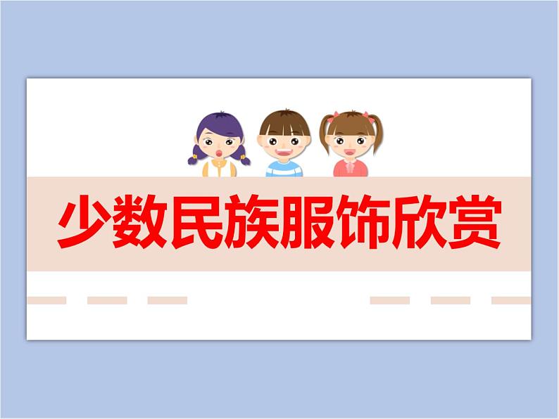 赣美版美术四年级上册 《民族服饰》课件01