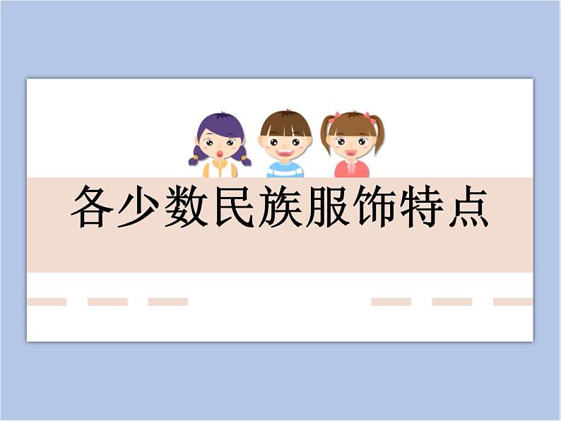 赣美版美术四年级上册 《民族服饰》课件01