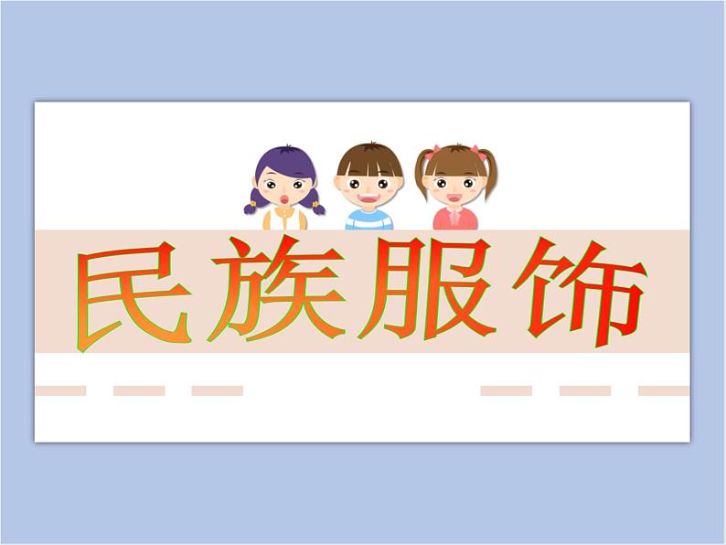 赣美版美术四年级上册 《民族服饰》课件01