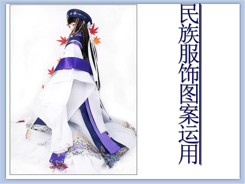 赣美版美术四年级上册 《民族服饰》课件02