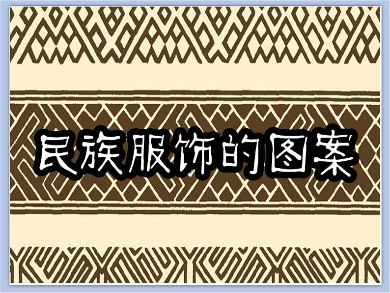 赣美版美术四年级上册 《民族服饰》课件02