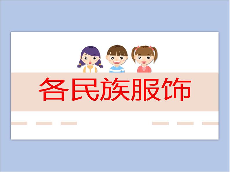 赣美版美术四年级上册 《民族服饰》课件01