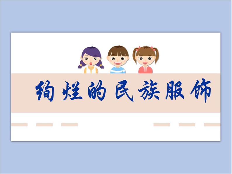 赣美版美术四年级上册 《民族服饰》课件01