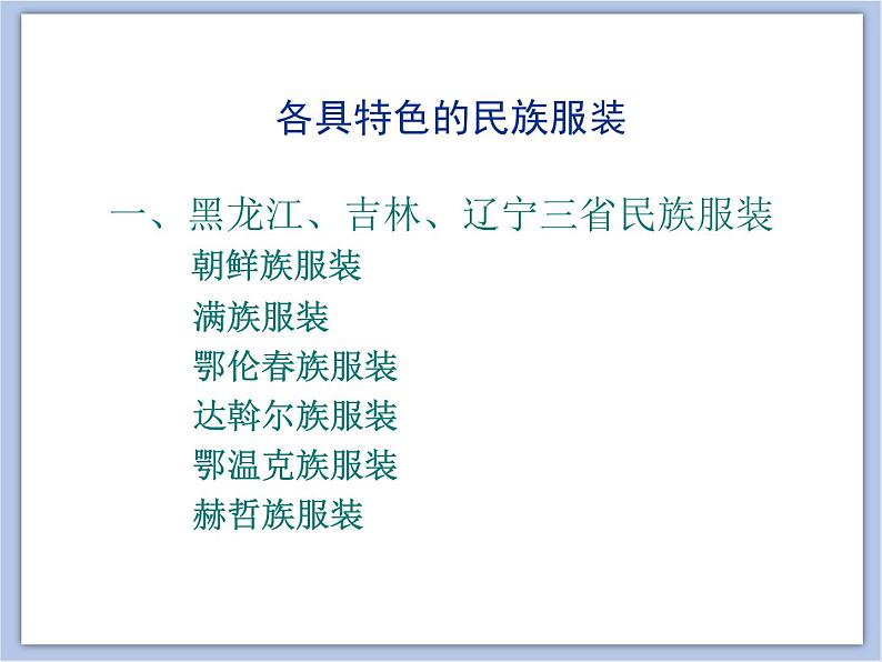 赣美版美术四年级上册 《民族服饰》课件03