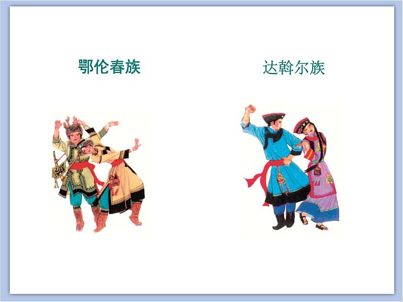 赣美版美术四年级上册 《民族服饰》课件05