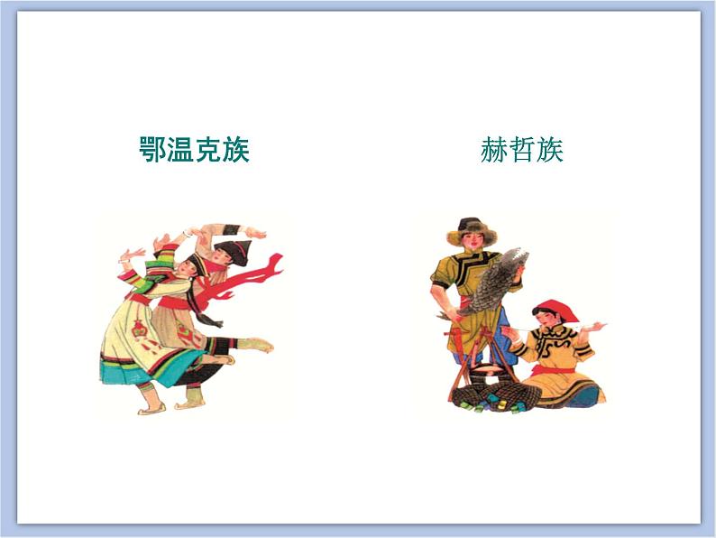 赣美版美术四年级上册 《民族服饰》课件06