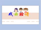 赣美版美术四年级上册 《戏曲脸谱》课件
