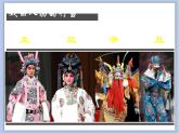 赣美版美术四年级上册 《戏曲脸谱》课件