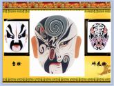 赣美版美术四年级上册 《戏曲脸谱》课件