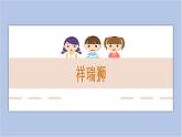 赣美版美术四年级上册 《祥瑞狮》课件