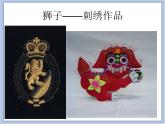 赣美版美术四年级上册 《祥瑞狮》课件