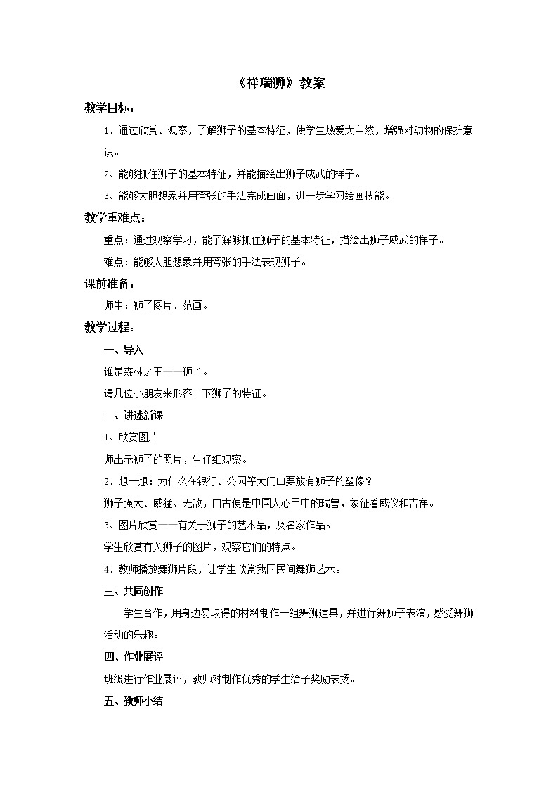 赣美版美术四年级上册 《祥瑞狮》教案01