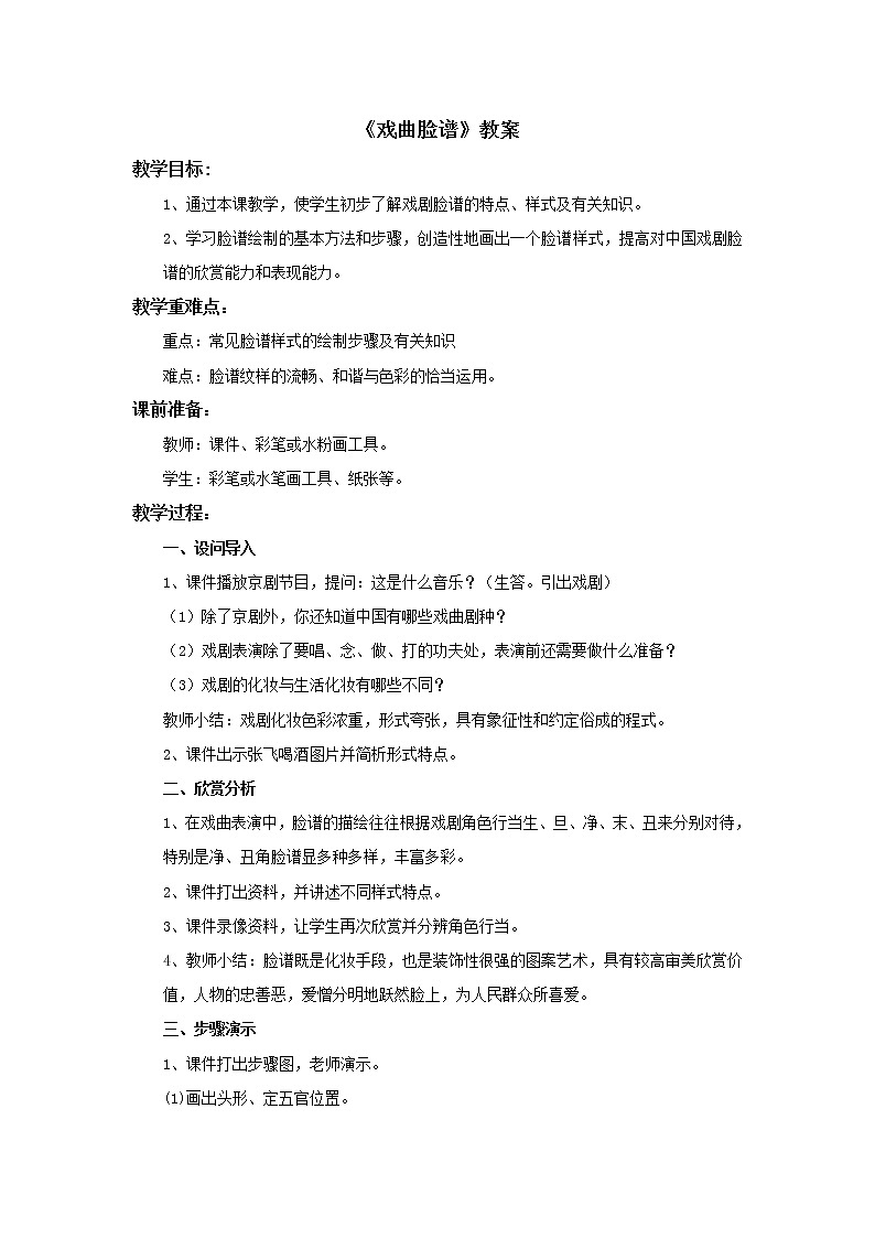 《戏曲脸谱》教案第1页