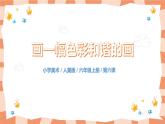 人美版美术六上第6课《画一幅色彩和谐的画》课件+教学设计