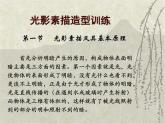 六年級下冊美術(shù)課件 明暗與立體 人教版(共22張PPT)