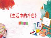 人美版4上美術(shù)3《生活中的冷色》課件PPT+教案