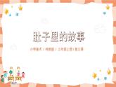嶺南版3上美術(shù)第3課《肚子里的故事》課件+教案