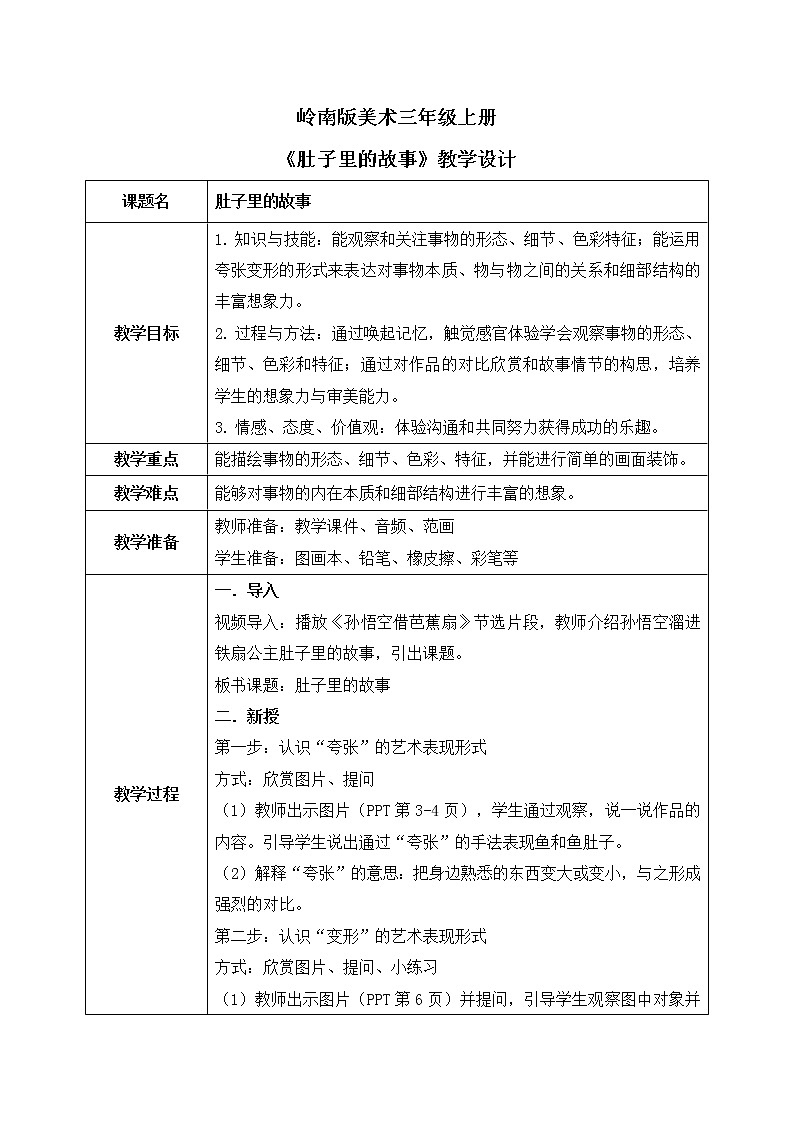 岭南版3上美术第3课《肚子里的故事》教案第1页
