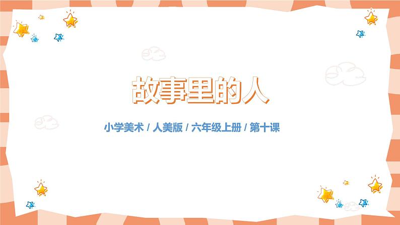 人美版美术六上第10课《故事里的人》课件第1页
