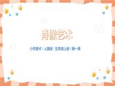 人美版美術(shù)五上第1課《肖像藝術(shù)》課件+教學(xué)設(shè)計(jì)