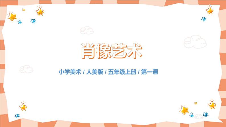 人美版美术五上第1课《肖像艺术》课件+教学设计01