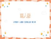 人美版美術(shù)五上第2課《畫人像》課件+教學(xué)設(shè)計