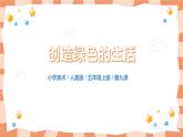 人美版美術(shù)五上第9課《創(chuàng)造綠色的生活》課件+教學(xué)設(shè)計(jì)
